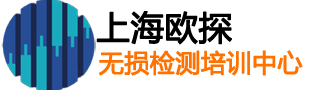 上海欧探无损检测人员培训中心