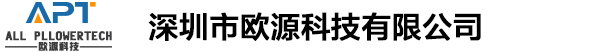 深圳市欧源科技有限公司