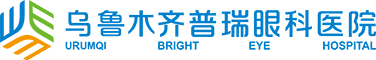 乌鲁木齐普瑞眼科医院