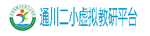 通川二小虚拟教研平台（试运行）