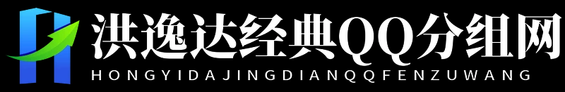 洪逸达经典QQ分组网