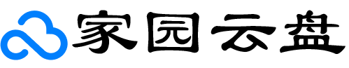 家园云盘
