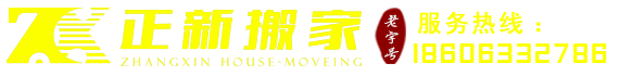 莒县搬家