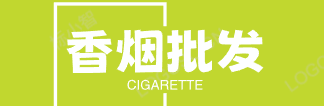 香烟批发,香烟一手货源批发,香烟批发联系方式