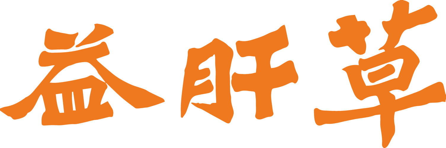 益肝草[官网]欢迎您