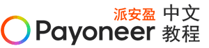 Payoneer派安盈教程网