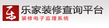 乐家装修过程查询系统