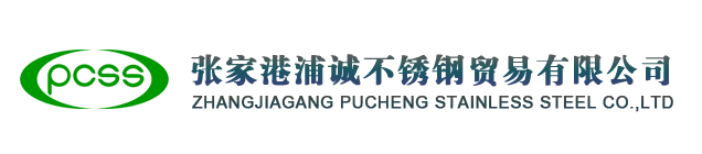 张家港浦诚不锈钢贸易有限公司
