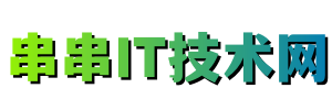 串串IT技术网