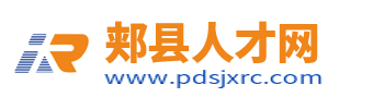 郏县招聘信息网