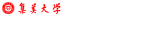 集美大学基础物理虚拟仿真实验教学中心