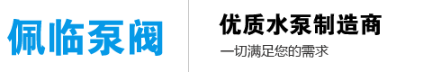 上海佩临泵阀有限公司