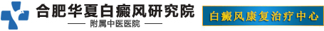 合肥白癜风医院网上挂号