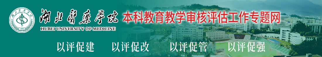 湖北医药学院本科教育教学审核评估专题网站