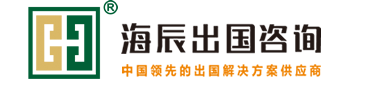 海辰出国移民公司