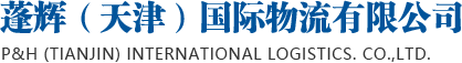 蓬辉（天津）国际物流有限公司