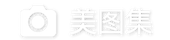 美图集