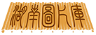 首页
