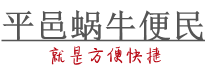 平邑在线