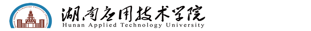 湖南应用技术学院官网
