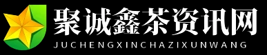 聚诚鑫茶资讯网