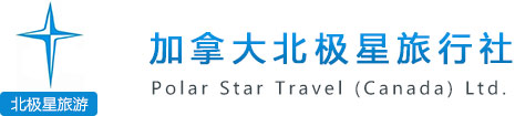 加拿大北极星旅行社