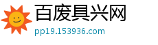 百废具兴网