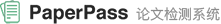 PaperPass论文查重系统