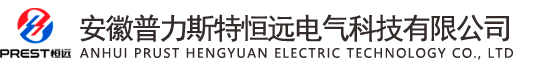安徽普力斯特恒远电气科技有限公司