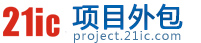 项目外包,21ic项目交易平台