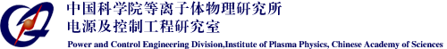 中国科学院等离子体物理研究所电源及控制工程研究室