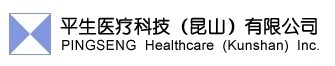 平生医疗科技（昆山）有限公司
