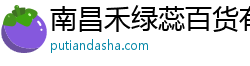 南昌禾绿蕊百货有限公司