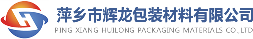 萍乡市辉龙包装材料有限公司