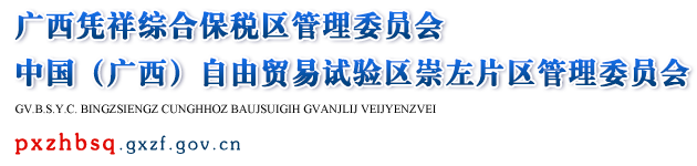 广西凭祥综合保税区管理委员会网站