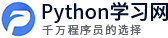 Python学习网 - Python视频教程免费在线学习
