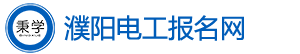 濮阳电工考试报名网