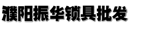 濮阳正规开锁0393
