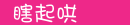 求购