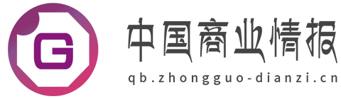 中国商业情报网【提供权威