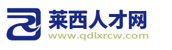 莱西人才网