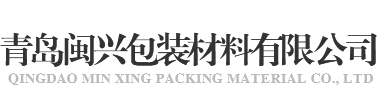 青岛闽兴包装材料有限公司