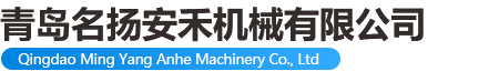 青岛名扬安禾机械有限公司