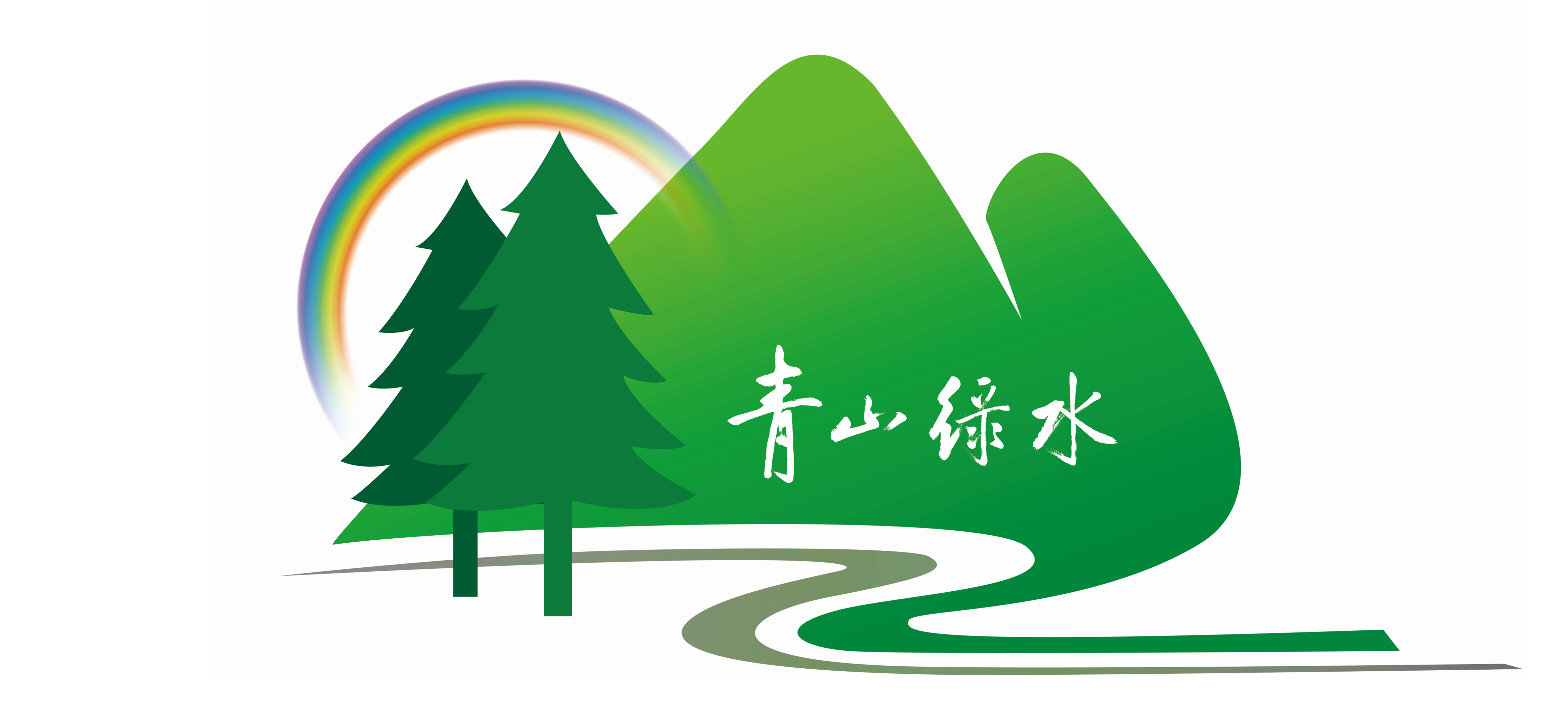 青岛青山绿水城市环境工程有限公司