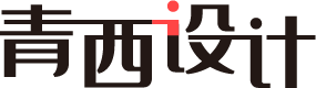 青西设计