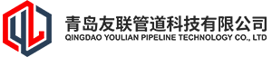 青岛友联管道科技有限公司