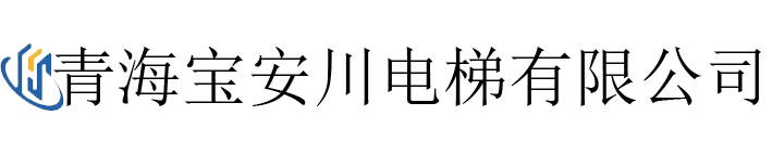 青海电梯公司