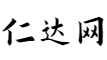 生辰八字算命免费网