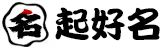 宝宝起名专家