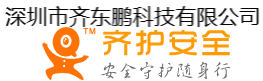 深圳市齐东鹏科技有限公司